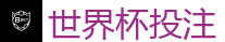 2026世界杯专业体育赛事投注平台